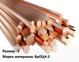 Шестигранник бронзовый 5 Марка: БрОЦ4-3